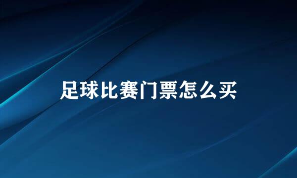 足球比赛门票怎么买