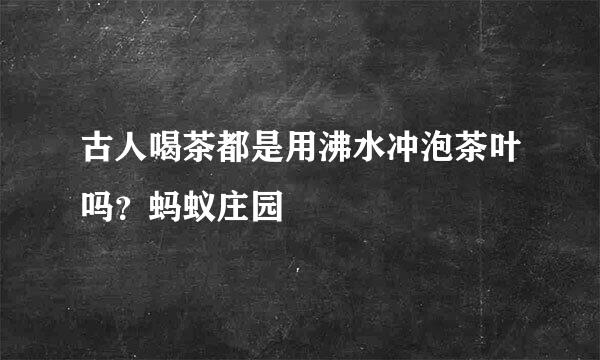 古人喝茶都是用沸水冲泡茶叶吗？蚂蚁庄园