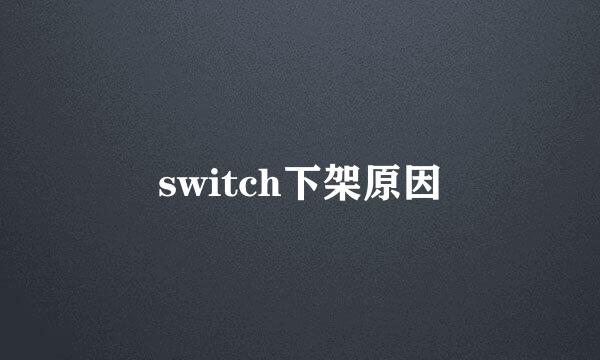switch下架原因