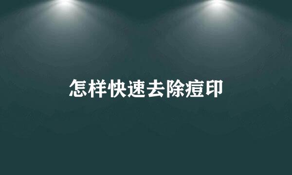 怎样快速去除痘印