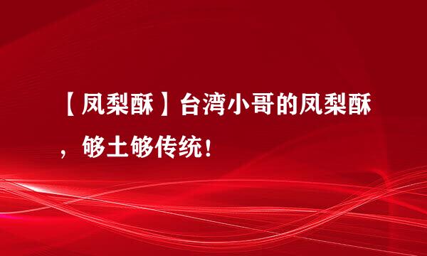 【凤梨酥】台湾小哥的凤梨酥，够土够传统！