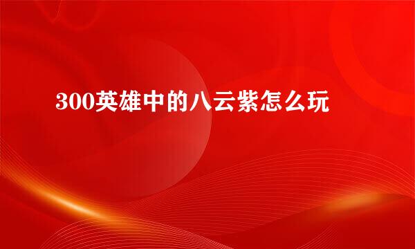 300英雄中的八云紫怎么玩