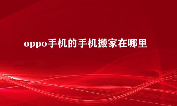 oppo手机的手机搬家在哪里