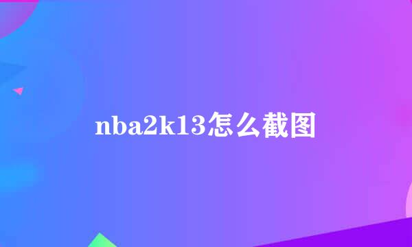 nba2k13怎么截图