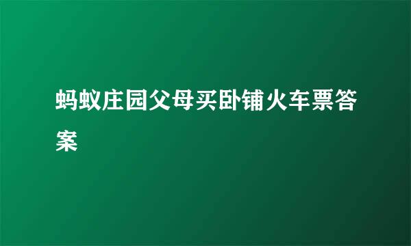 蚂蚁庄园父母买卧铺火车票答案