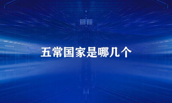 五常国家是哪几个