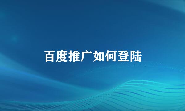 百度推广如何登陆