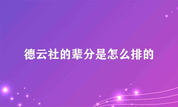 德云社的辈分是怎么排的