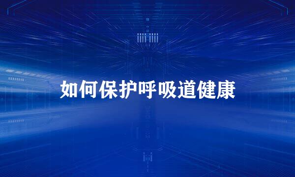 如何保护呼吸道健康