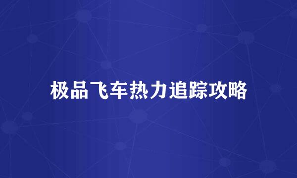 极品飞车热力追踪攻略