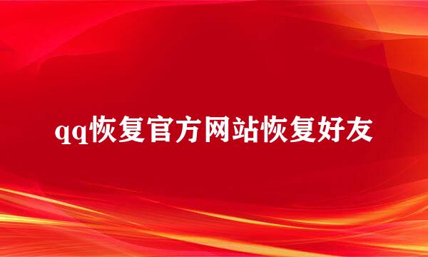 qq恢复官方网站恢复好友