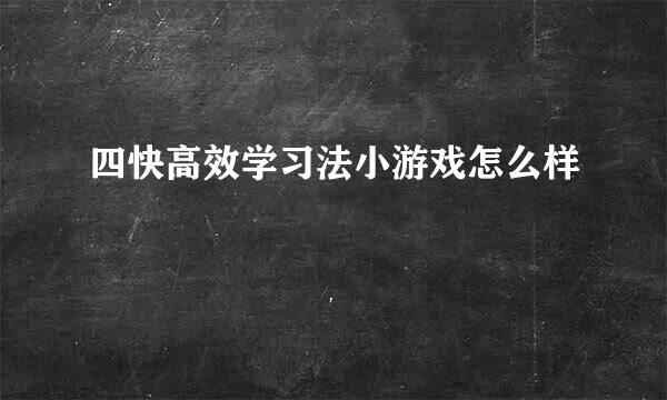 四快高效学习法小游戏怎么样