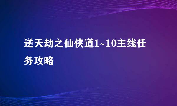 逆天劫之仙侠道1~10主线任务攻略