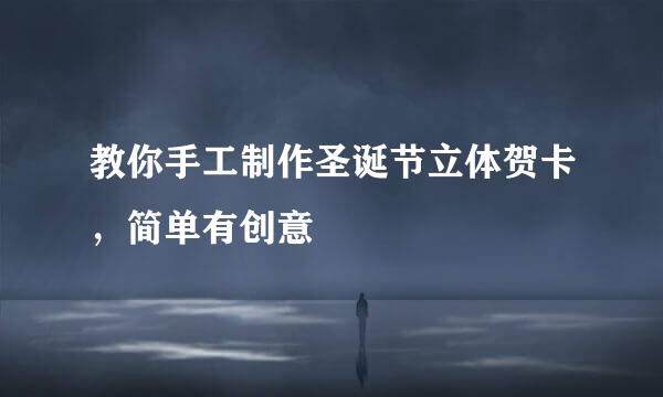 教你手工制作圣诞节立体贺卡，简单有创意