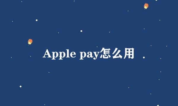 Apple pay怎么用