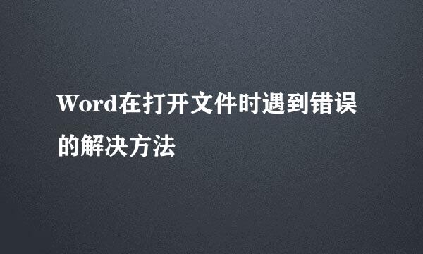 Word在打开文件时遇到错误的解决方法