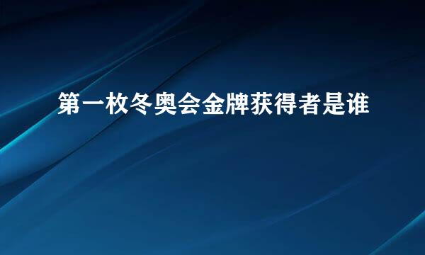 第一枚冬奥会金牌获得者是谁