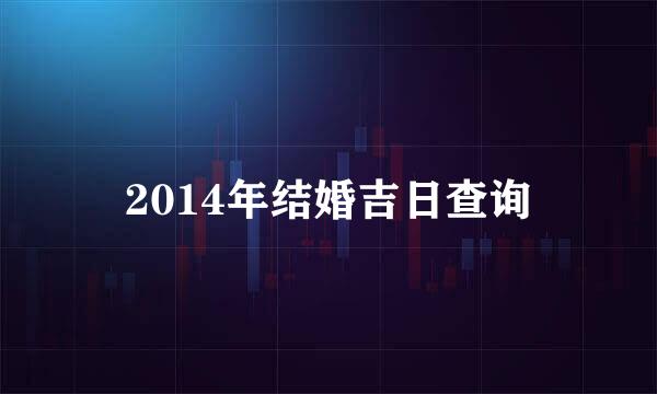 2014年结婚吉日查询