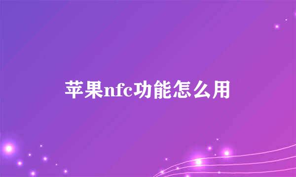 苹果nfc功能怎么用