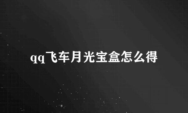 qq飞车月光宝盒怎么得