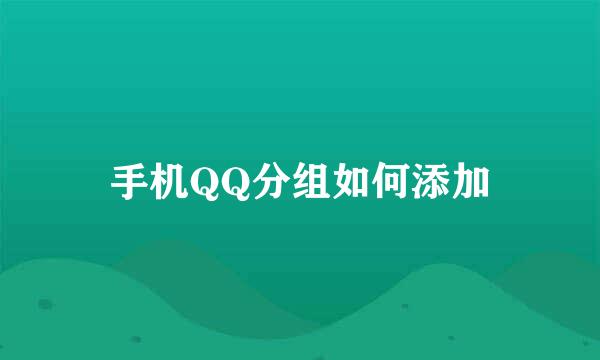 手机QQ分组如何添加