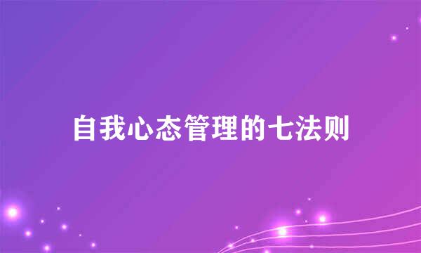 自我心态管理的七法则