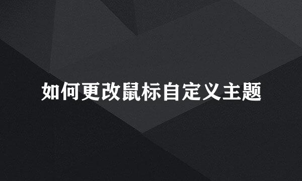 如何更改鼠标自定义主题