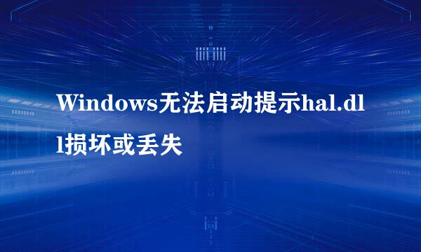 Windows无法启动提示hal.dll损坏或丢失