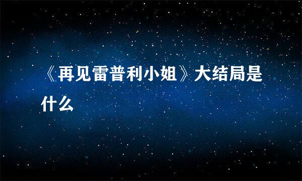 《再见雷普利小姐》大结局是什么