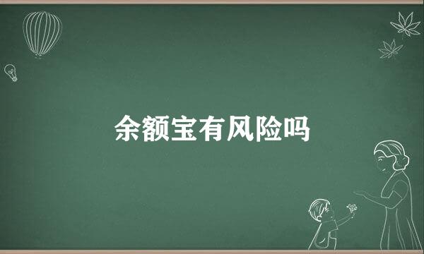 余额宝有风险吗
