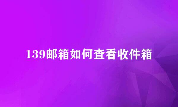 139邮箱如何查看收件箱