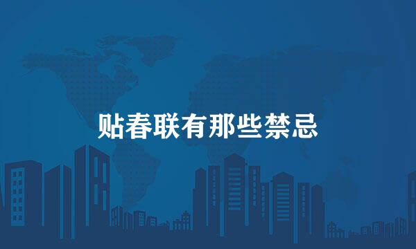 贴春联有那些禁忌