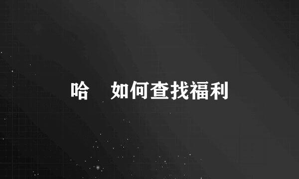 哈啰如何查找福利