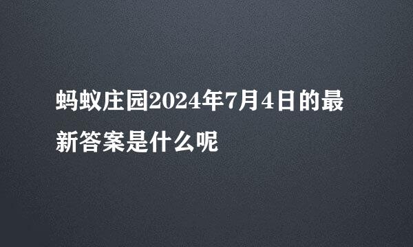 蚂蚁庄园2024年7月4日的最新答案是什么呢