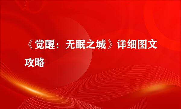 《觉醒：无眠之城》详细图文攻略