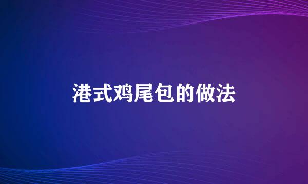港式鸡尾包的做法