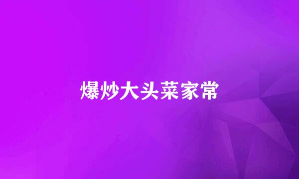 爆炒大头菜家常