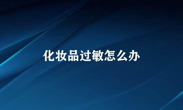 化妆品过敏怎么办
