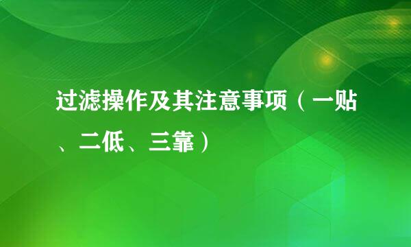 过滤操作及其注意事项（一贴、二低、三靠）