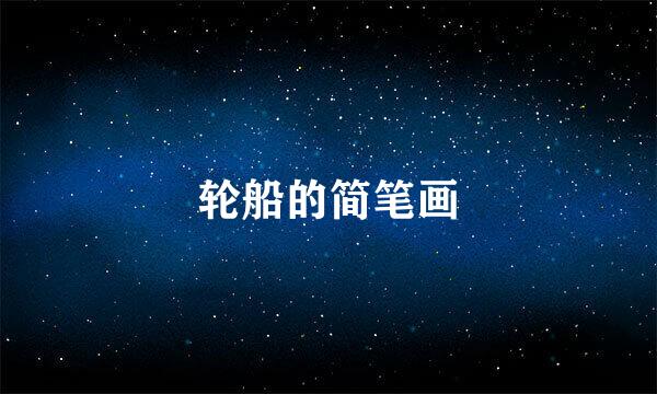 轮船的简笔画
