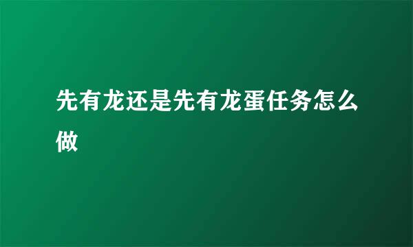 先有龙还是先有龙蛋任务怎么做