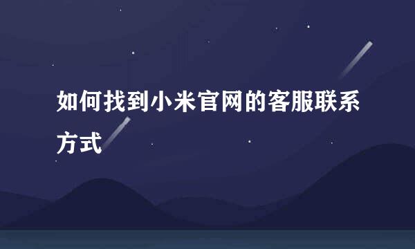 如何找到小米官网的客服联系方式