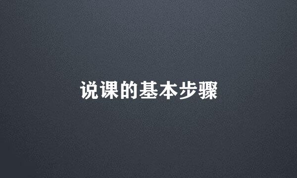 说课的基本步骤