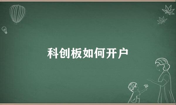 科创板如何开户