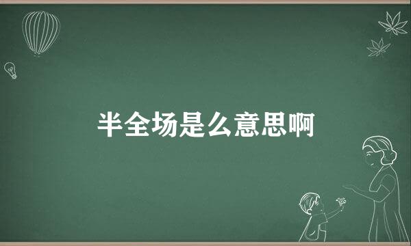半全场是么意思啊