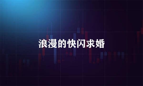 浪漫的快闪求婚
