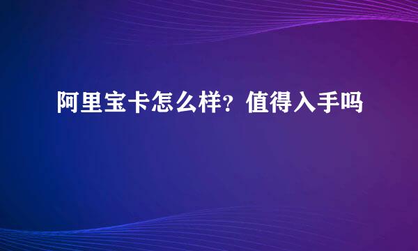 阿里宝卡怎么样？值得入手吗