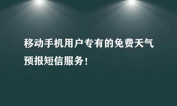 移动手机用户专有的免费天气预报短信服务！