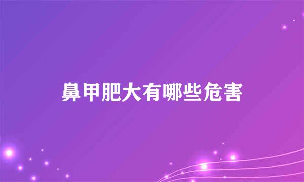 鼻甲肥大有哪些危害