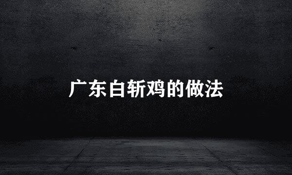 广东白斩鸡的做法